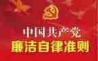 廉洁自律准则的心得体会8篇
