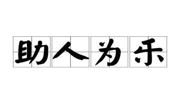助人的演讲稿7篇