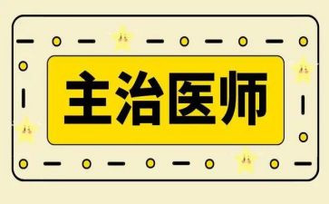 儿科主治医师述职报告8篇