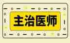 儿科主治医师述职报告8篇