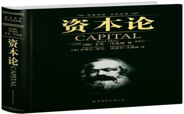 读资本论的心得体会5篇