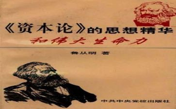 资本论的心得体会800精选7篇