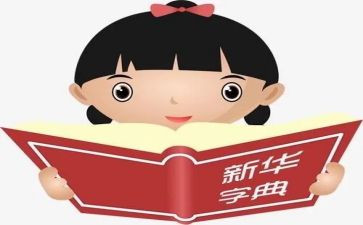 关于字典作文8篇