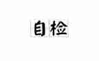 公司自检自查报告7篇