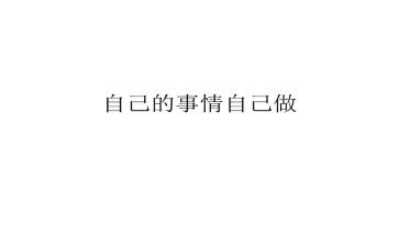 自己的事自己做心得体会精选8篇