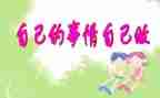 自己的事自己做心得体会推荐7篇