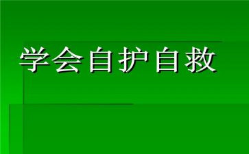 自救互救的心得体会5篇