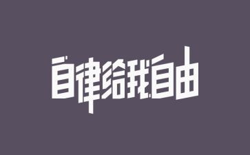 作文自律800字6篇
