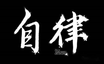 学生会自律会工作总结5篇