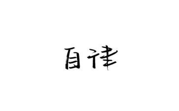 廉洁自律心得体会范文6篇