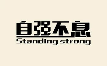 自立自强大学生事迹6篇