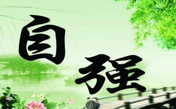 自强与自立作文6篇