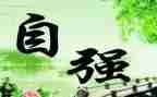自强与自立作文6篇