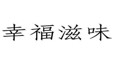 生活滋味的作文优秀7篇