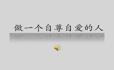 自尊作文8篇
