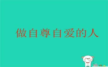 自尊与自爱演讲稿6篇