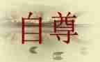 讲自尊的演讲稿6篇