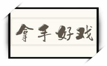 最拿手的好戏作文模板7篇