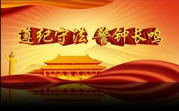 遵纪守法的演讲稿参考8篇