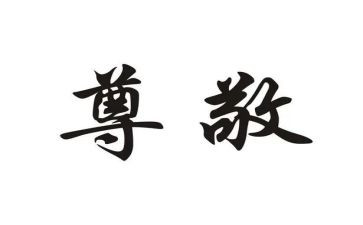 尊敬父母演讲稿8篇
