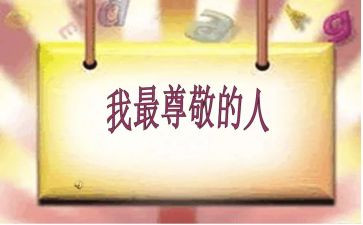 有关于尊敬的作文7篇