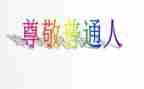 我尊敬的人父母作文600字6篇