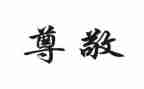 尊敬父母演讲稿8篇
