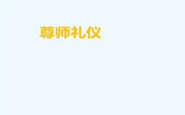 爱校尊师的演讲稿8篇