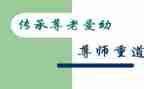 尊师重道演讲稿6篇