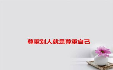 作文尊重600字6篇