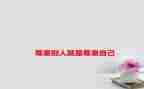 作文尊重600字6篇