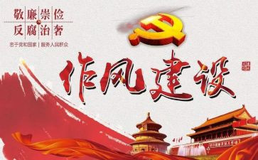 个人作风建设心得体会8篇