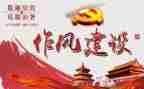 个人作风建设心得体会8篇