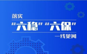落实六保工作心得体会5篇