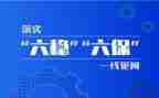 落实六保工作心得体会5篇