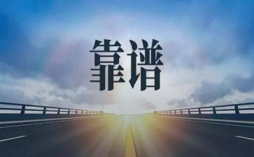 有关于靠谱的心得体会优秀5篇