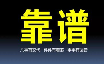 有关于靠谱的心得体会精选7篇