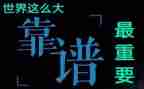 有关于靠谱的心得体会6篇
