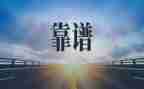 有关于靠谱的心得体会通用5篇
