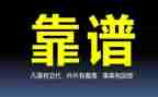 有关于靠谱的心得体会精选7篇
