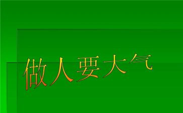 作文与做人作文800字5篇