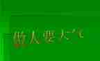 作文与做人作文800字5篇